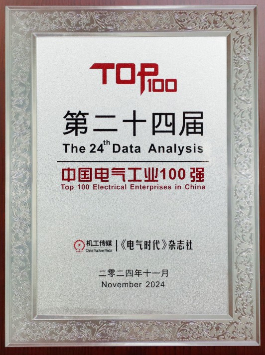 lewin乐玩官网荣登【中国电气工业100强排行榜】